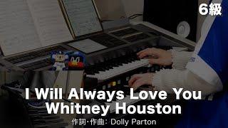 I Will Always Love You/Whitney Houston 2089【20241229】月刊エレクトーン2011年2月号 エレクトーン演奏