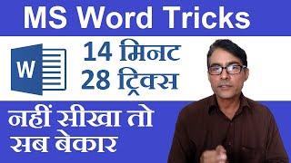  MS Word 28 tricks in hindi | Magical secrets, tips and tricks of Microsoft Word you don’t know