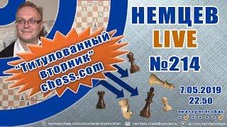 Немцев Live № 214. Титулованный вторник сhess.com. 7.04.2019. Игорь Немцев. Обучение шахматам