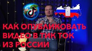 Как опубликовать видео в тик ток из России на Айфоне МАЙ 2024 год.