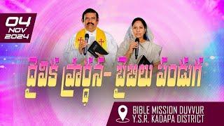  | 04.11.2024 |  దైవిక ప్రార్ధన కార్యక్రమము, బైబిలు పండుగ ,బైబిలు మిషను- దువ్వూరు @adbuthas777