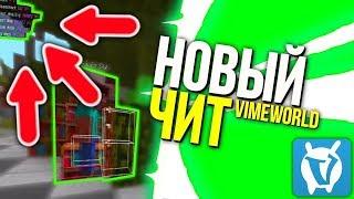 ЛУЧШИЙ ЧИТ НА VIMEWORLD 2019