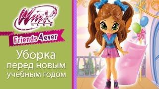 Клуб Винкс - Уборка перед новым учебным годом (Winx Avatar Story)