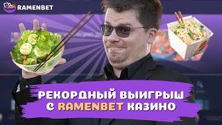 РЕКОРДНЫЙ ВЫИГРЫШ В ОНЛАЙН CASINO RAMENBET | ПРОМОКОДЫ РАМЕНБЕТ КАЗИНО | RAMENBET CASINO БОНУСЫ