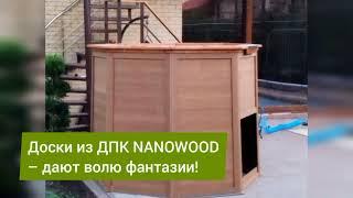 Заборная доска из ДПК NANOWOOD Nature 3D | Сайдинг-Маркет