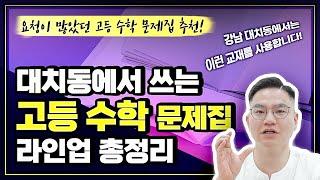 대치동에서 쓰는 고등 수학 문제집 라인업 총 정리편! 많이 기다리셨죠~