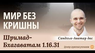 Мир без Кришны. ШБ 1.16.31, Сандхья-Аватар дас 24.06.2023