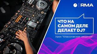 Что на самом деле делает DJ?