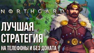 Northgard Mobile - Полный обзор лучшей стратегии на телефоны без доната с интересным сюжетом