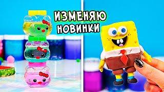 Изменяю покупные слаймы Без клея. Залипательное видео