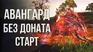 авангард отличный старт | lineage 2 essence 2023