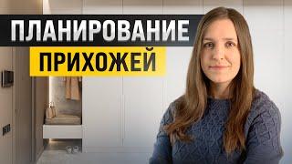 Как спланировать удобную прихожую? Планировка, эргономика, хранение, советы архитектора