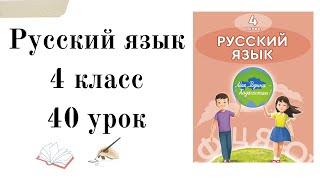 4 класс русский язык 40 урок.Золотой дождь. Орыс тілі 4 сынып 40 сабақ.