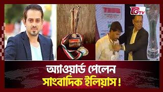 ট্র্যাব অ্যাওয়ার্ড পেলেন সাংবাদিক ইলিয়াস হোসাইন | TRAB | Elias Hossain | Gtv News