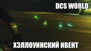 DCS World | Хэллоуинский ивент