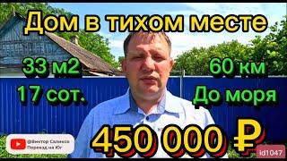 Продаётся дом 33м217 соток450 000 ₽станица Новоминская8 924 540-49-92 Виктор Саликов.