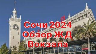 Сочи 2024. Обзор ЖД вокзала.