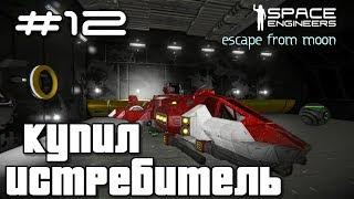 Space Engineers ● Escape from Moon #12 – Купил истребитель