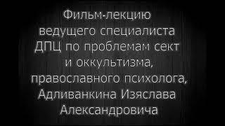 Оккультная изнанка "СИСТЕМЫ Рябко"