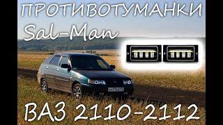 ОБЗОР СВЕТОДИОДНЫХ ПРОТИВОТУМАННЫХ ФАР SAL-MAN 50W НА ВАЗ 2110-2112, 2113-2115