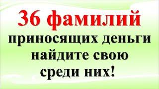 Это карма: 36 фамилий, приносящих деньги и богатство — проверьте, есть ли ваша в списке