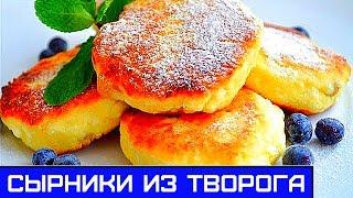 Сырники из Творога, Вкусно и Сытно - Мой Любимый Рецепт