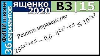 Ященко ЕГЭ 2020 3 вариант 15 задание. Сборник ФИПИ школе (36 вариантов)