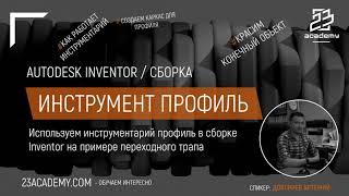 Autodesk Inventor / Сборка / Профиль