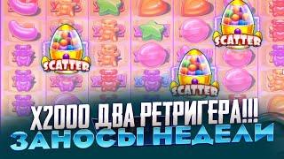 X2000 3 РЕТРИГГЕРА!!! SUGAR RUSH 1000 ЗАНОСЫ НЕДЕЛИ ТАКОГО Я НЕ ВИДЕЛ НИКОГДА!!! КАПЕЦ!!!