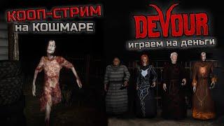 Турнир по DEVOUR с подписчиками I Сложность КОШМАР