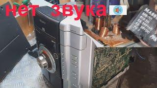 Музыкальный центр SONY - нет звука.