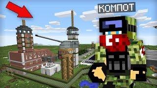 Я ПРЕВРАТИЛСЯ В ВОЕННОГО И ПРОНИК НА ЭТУ ВОЕННУЮ БАЗУ В МАЙНКРАФТ | Компот Minecraft