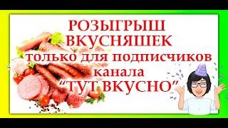 Розыгрыш от "ТУТ ВКУСНО- Борисоглебск" от 30.10.2023