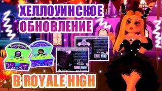 ХЕЛЛОУИНСКОЕ ОБНОВЛЕНИЕ В РОЯЛ ХАЙ!!!!! ВСЕ СУНДУКИ + НОВЫЕ СЕТЫ!!! || Royale High || roblox