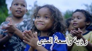 An Expansive Prospect  (English subtitle) رؤية واسعة المدى