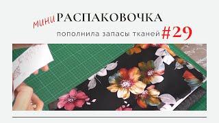 Распаковка новых тканей/Пополнила запасы тканей#29