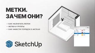 Метки в SketchUp