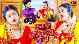 #Video #Navaratri #Bhakti Songs पूजा के इतजाम कर दी | Abhay Pandey | Bhojpuri Bhakti Gana 2021