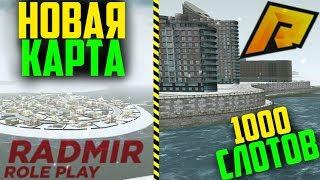 ОБНОВА НА ВСЕХ СЕРВЕРАХ RADMIR CRMP! НОВАЯ КАРТА и 1000 СЛОТОВ!