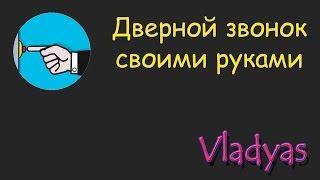 Дверной звонок. Схема для начинающих своими руками. Кнопка звонок. Звонок.