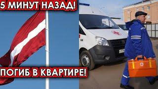 5 минут назад! Погиб в квартире! Народный артист России, печальные новости