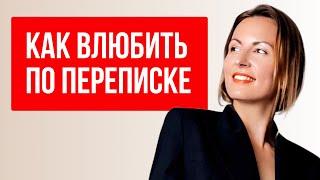 8 правил КАК ПИСАТЬ избегающему, ЧТОБЫ РАЗВИТЬ ОТНОШЕНИЯ. Как влюбить по переписке?