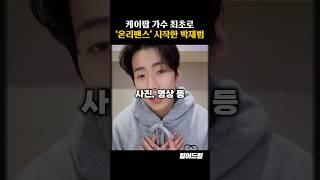 박재범이 최근 '온리팬스' 시작한 이유