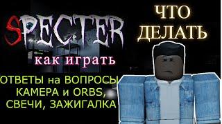 SPECTER ROBLOX ответы на вопросы как играть, что делать, прохождение, как определить призрака.