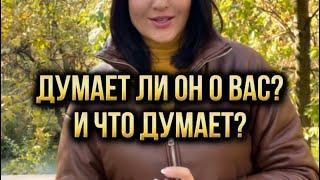 Думает ли он о вас?