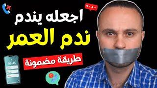 أقوى طريقة تجعل من يتجاهلك يندم ويتصل بك فوراً | سيندم عليك ندم العمر كله