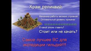 Обзор храма реликвий в ФОЕ