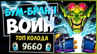 Контроль БУМ-БРАНН Вар️САМАЯ СИЛЬНАЯ Колода Воина в МЧ | HEARTHSTONE