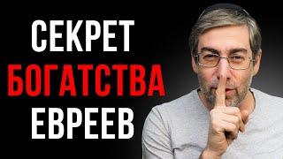 Эта Привычка Сделает Богатым Даже Ленивого! (СЕКРЕТ БОГАТСТВА ЕВРЕЕВ)