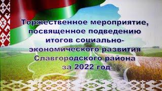 Слет передовиков г.Славгород 2023